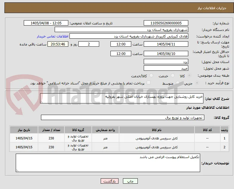خرید کابل روشنایی جهت پروژه بهسازی خیابان اصلی شهر بفروئیه 