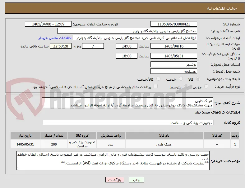 عینک طبی
جهت مشاهده‌ی کالای درخواستی به فایل پیوست مراجعه گردد // ارائه نمونه الزامی میباشد
