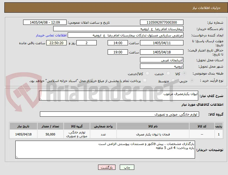 لیوان یکبارمصرف مرغوب