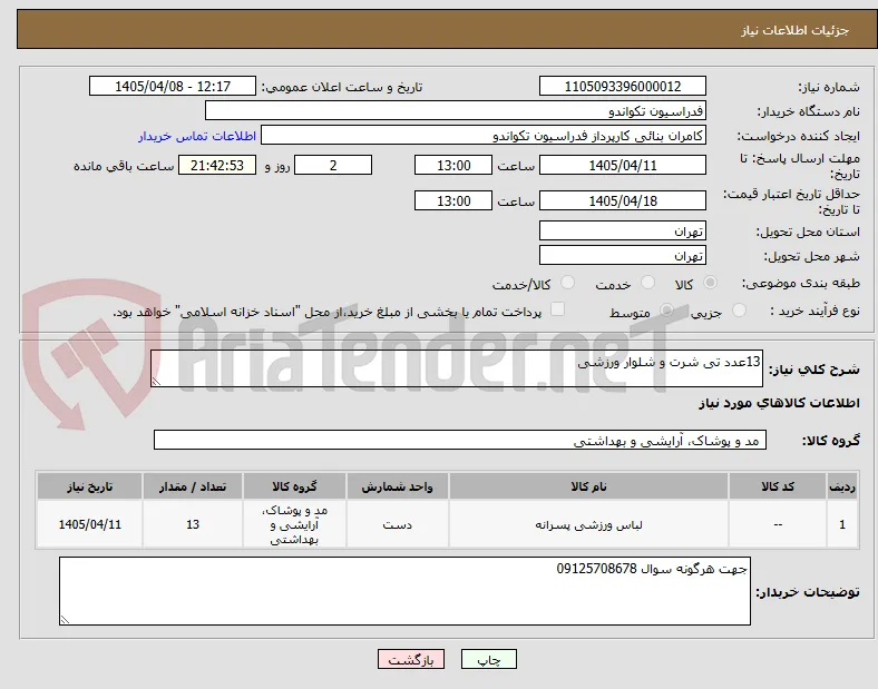 13عدد تی شرت و شلوار ورزشی 