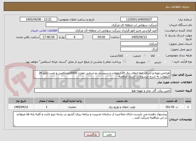 طراحی،تهیه و اجرای خط انتقال برق 20کیلوولت و سیستم رو شنایی مخزن 5000مترمکعبی و نصب تابلو 20 کیلوولت به شرح مبسوط در اسناد مناقصه