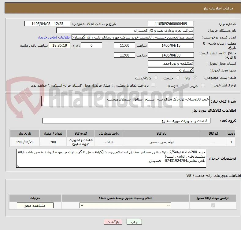 خرید 200شاخه لوله2/5 متری بتنی مسلح  مطابق استعلام پیوست