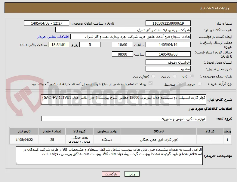 کولر گازی اسپیلت دو سیستم مدل اینورتری 12000 مطابق شرح پیوست ( جی پلاس مدل GAC -HV 12TVU1)