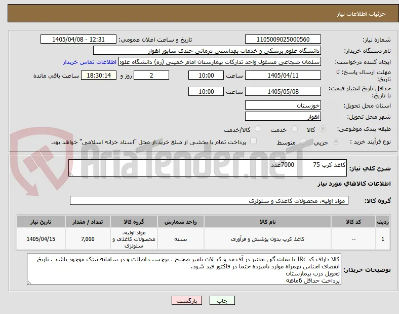 کاغذ کرپ 75          7000عدد
