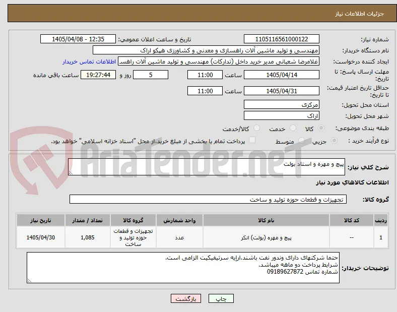 پیچ و مهره و استاد بولت