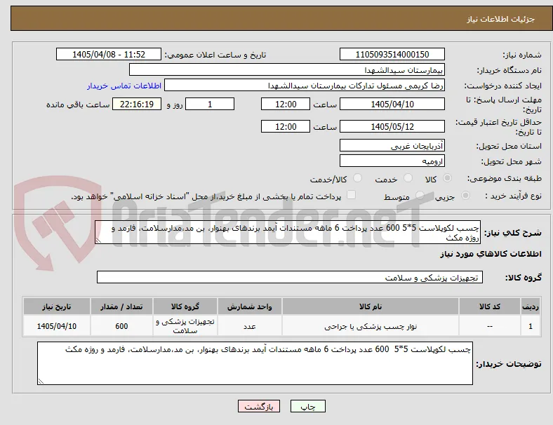 چسب لکوپلاست 5*5 600 عدد پرداخت 6 ماهه مستندات آیمد برندهای بهنوار، بن مد،مدارسلامت، فارمد و روژه مکث