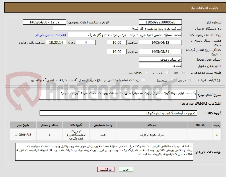 یک عدد ابزارنمونه گیری بمبو ( اینزرت سمپلر) طبق مشخصات پیوست جهت نمونه گیری مسباره