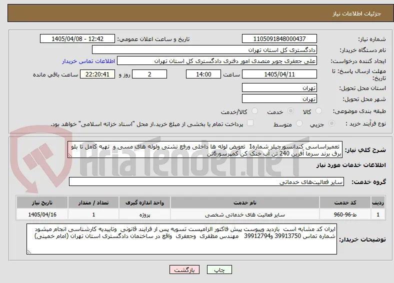  تعمیراساسی کندانسورچیلر شماره1  تعویض لوله ها داخلی ورفع نشتی ولوله های مسی و  تهیه کامل تا بلو برق برند سرما آفرین 240 تن آب خنک کن کمپرسور6تن 