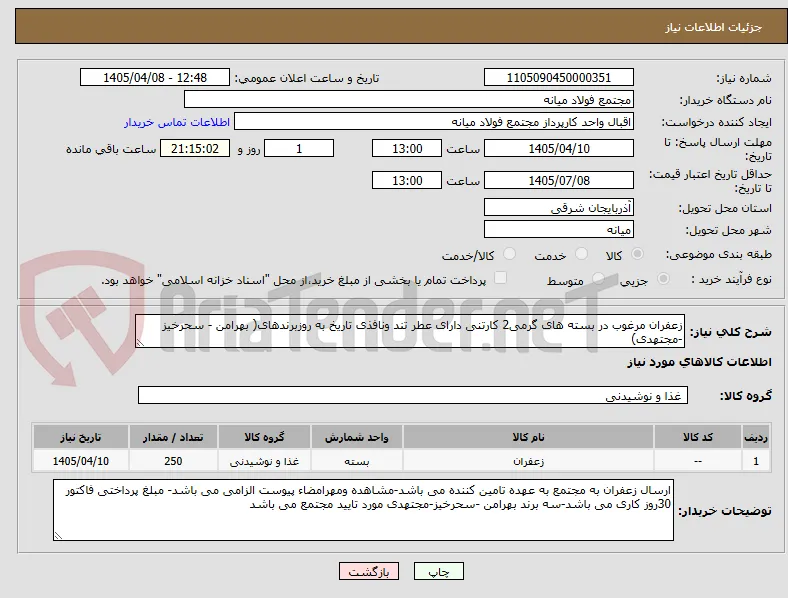 زعفران مرغوب در بسته های گرمی2 کارتنی دارای عطر تند ونافذی تاریخ به روزبرندهای( بهرامن - سحرخیز -مجتهدی)
