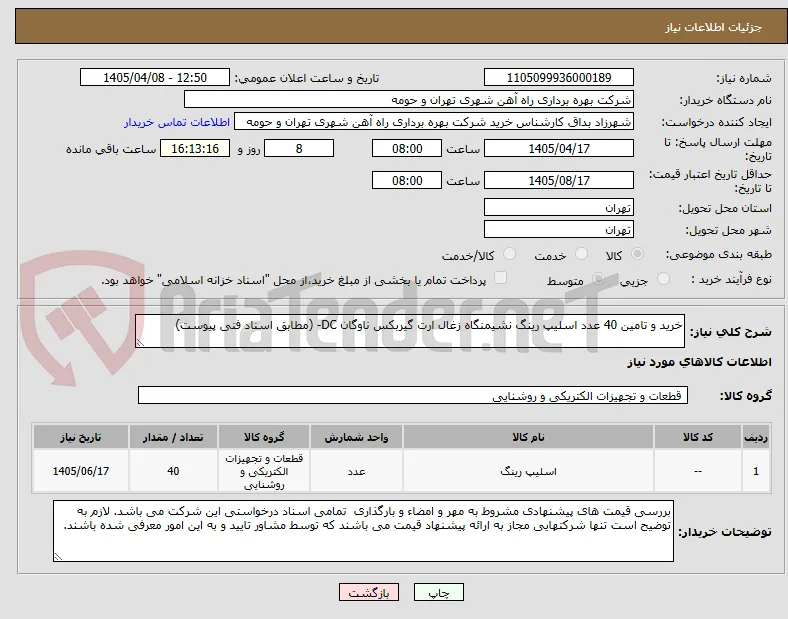 خرید و تامین 40 عدد اسلیپ رینگ نشیمنگاه زغال ارت گیربکس ناوگان DC- (مطابق اسناد فنی پیوست)