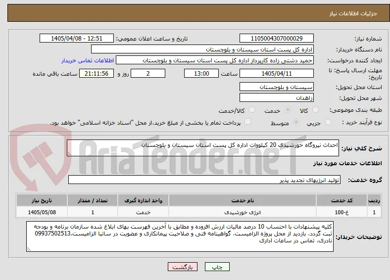احداث نیروگاه خورشیدی 20 کیلووات اداره کل پست استان سیستان و بلوچستان