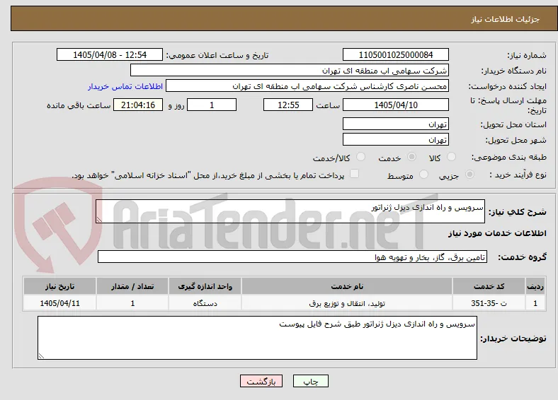 سرویس و راه اندازی دیزل ژنراتور