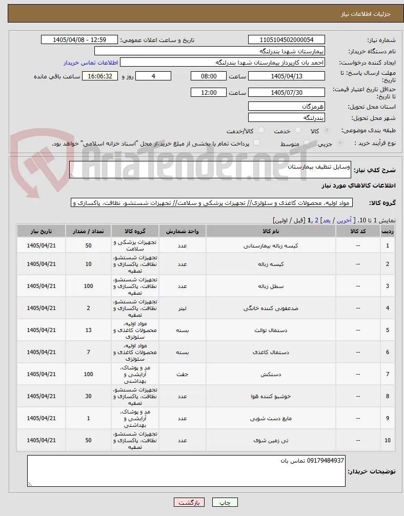 وسایل تنظیف بیمارستان