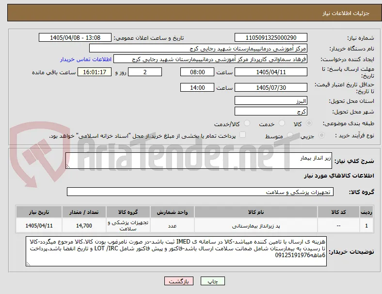 زیر انداز بیمار