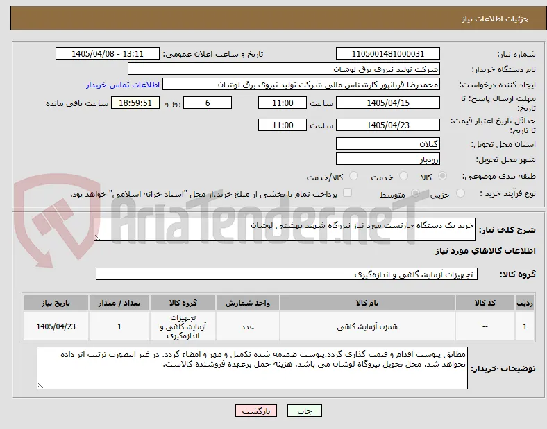 خرید یک دستگاه جارتست مورد نیاز نیروگاه شهید بهشتی لوشان
