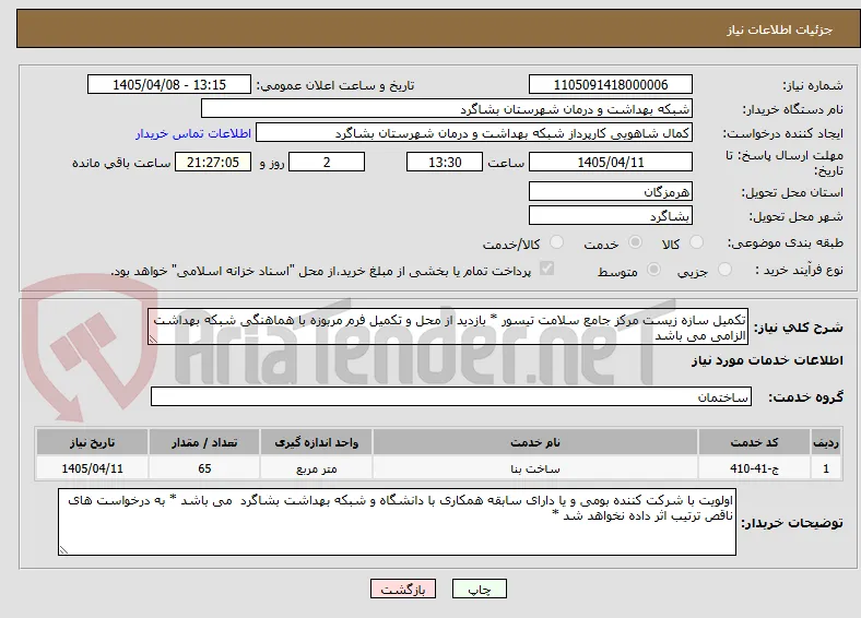 تکمیل سازه زیست مرکز جامع سلامت تیسور * بازدید از محل و تکمیل فرم مربوزه با هماهنگی شبکه بهداشت الزامی می باشد 