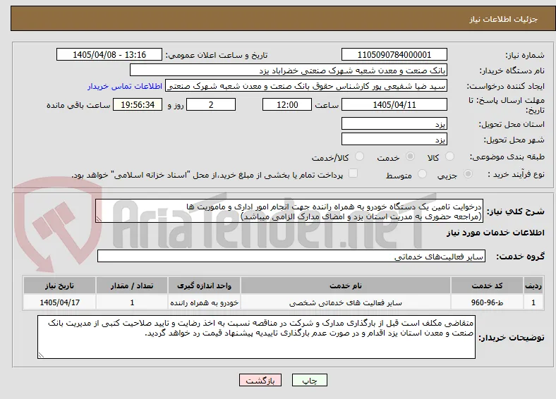 درخوایت تامین یک دستگاه خودرو به همراه راننده جهت انجام امور اداری و ماموریت ها 
(مراجعه حضوری به مدریت استان یزد و امضای مدارک الزامی میباشد)