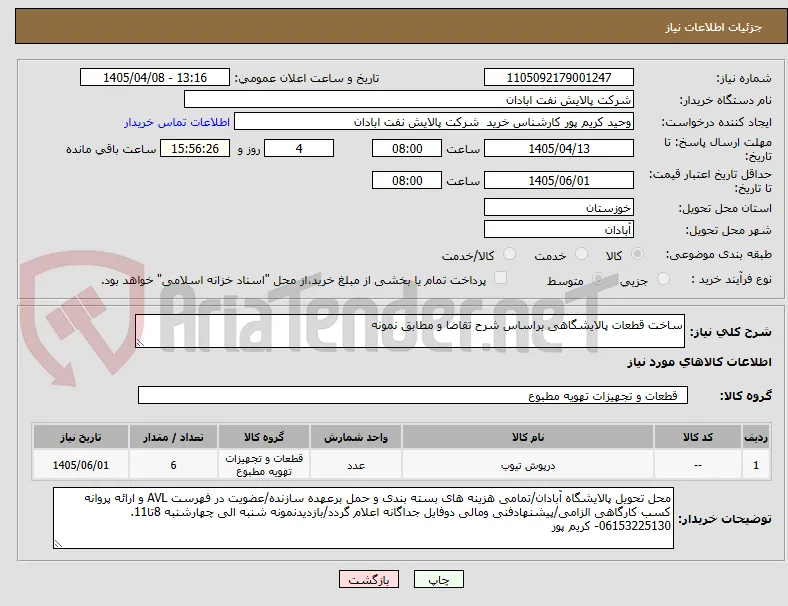 ساخت قطعات پالایشگاهی براساس شرح تقاضا و مطابق نمونه