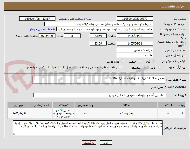 مجموعه اتصالات(رابط) پنوماتیک فشاری SS316