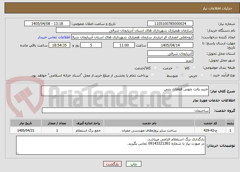 خرید پالت چوبی قطعات بتنی