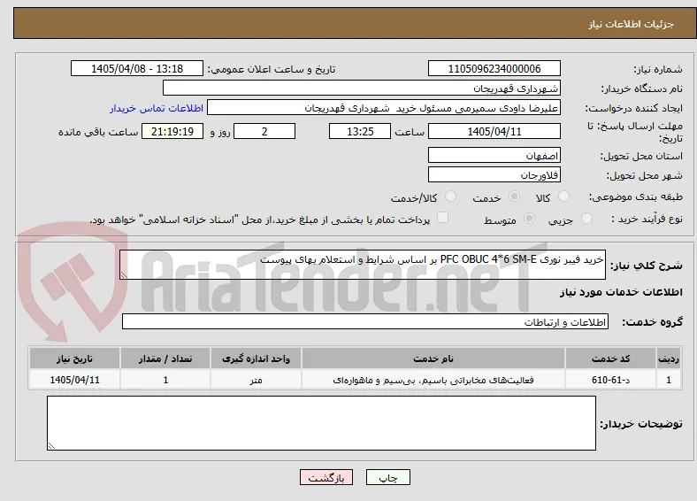 خرید فیبر نوری PFC OBUC 4*6 SM-E بر اساس شرایط و استعلام بهای پیوست