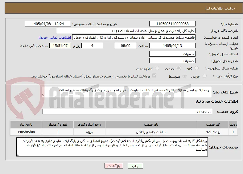 بهسازی و ایمن سازی راههای سطح استان با اولویت حفر چاه جذبی جهت زیرگذرهای سطح استان