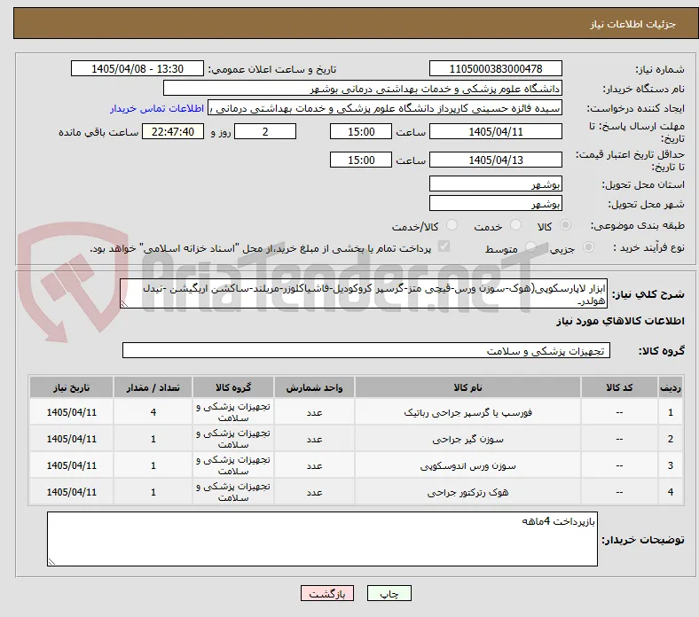 ابزار لاپارسکوپی(هوک-سوزن ورس-قیچی متز-گرسپر کروکودیل-فاشیاکلوزر-مریلند-ساکشن اریگیشن -نیدل هولدرـ