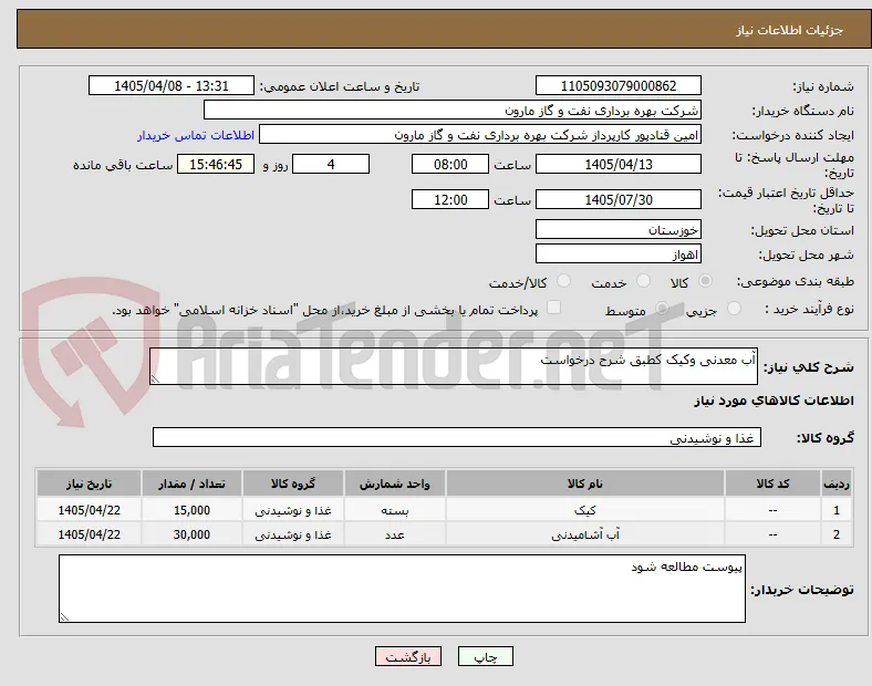 آب معدنی وکیک کطبق شرح درخواست