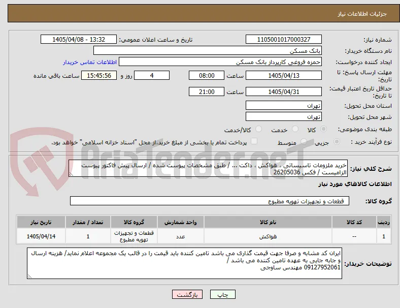 خرید ملزومات تاسیساتی ، هواکش ، داکت ... / طبق مشخصات پیوست شده / ارسال پیش فاکتور پیوست الزامیست / فکس 26205036