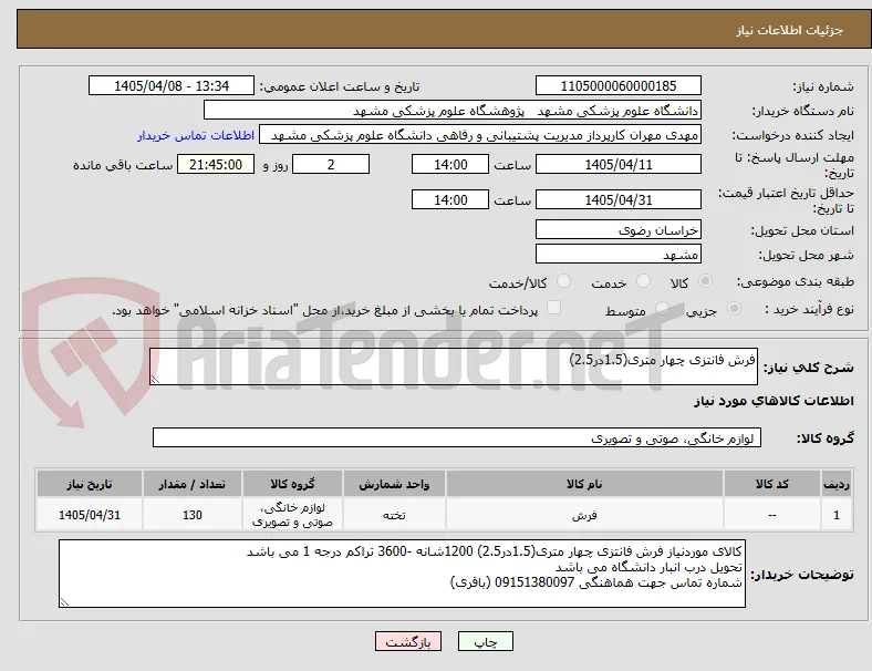 فرش فانتزی چهار متری(1.5در2.5)