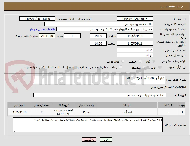 کولر آبی 7000 آبسال(2 دستگاه)