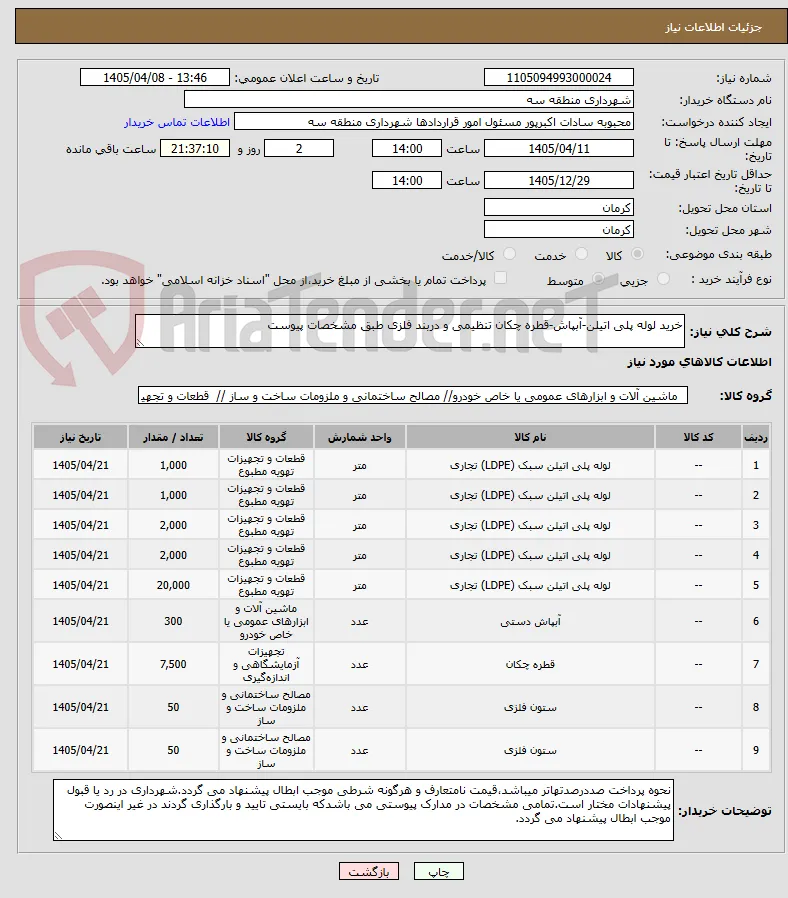 خرید لوله پلی اتیلن-آبپاش-قطره چکان تنظیمی و دربند فلزی طبق مشخصات پیوست