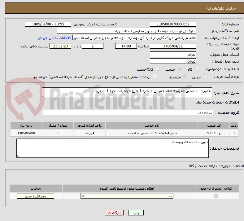 تعمیرات اساسی مدرسه امام خمینی شماره 1 طرح عجمیان ناحیه 1 شهرری