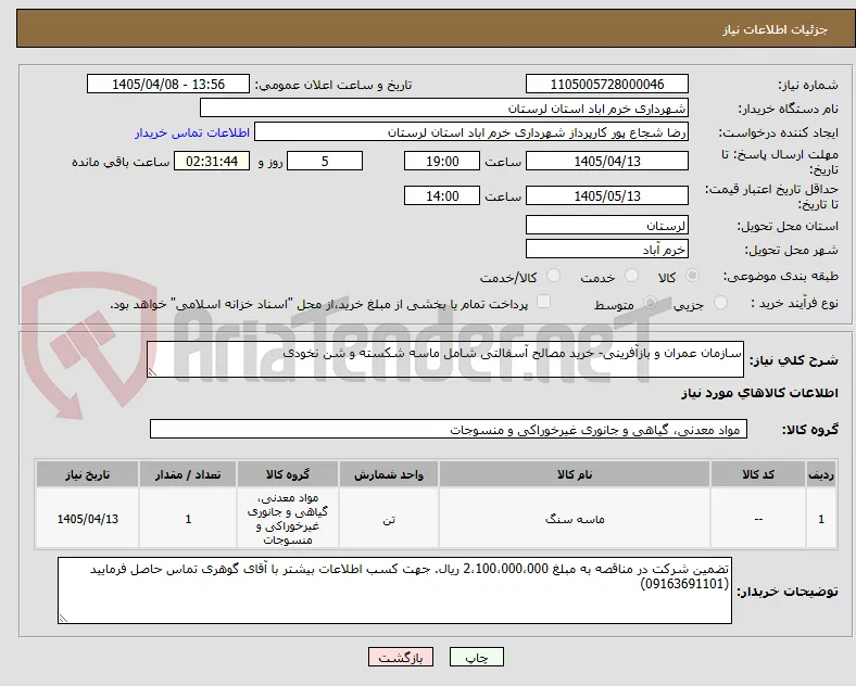 سازمان عمران و بازآفرینی- خرید مصالح آسفالتی شامل ماسه شکسته و شن نخودی