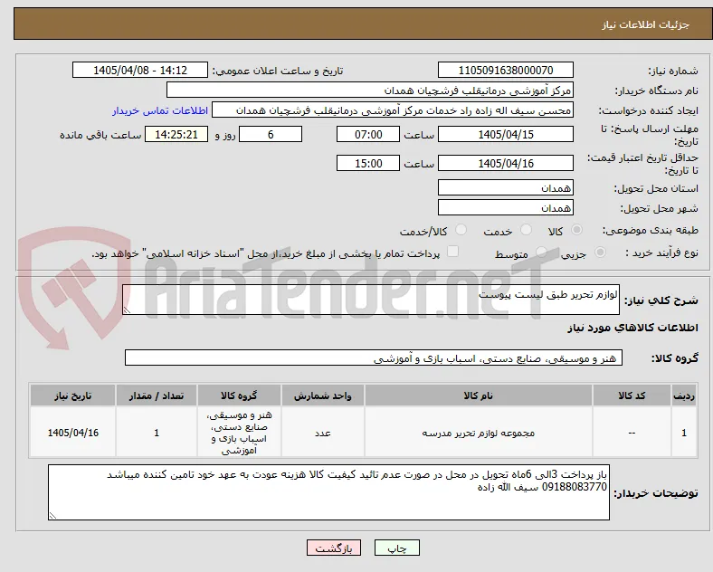 لوازم تحریر طبق لیست پیوست