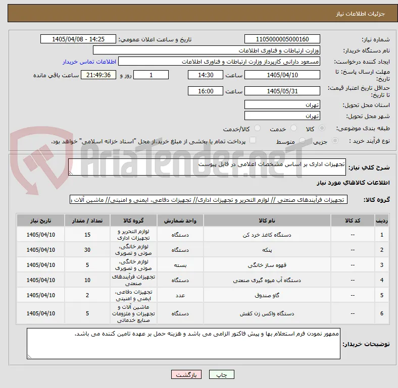 تجهیزات اداری بر اساس مشخصات اعلامی در فایل پیوست