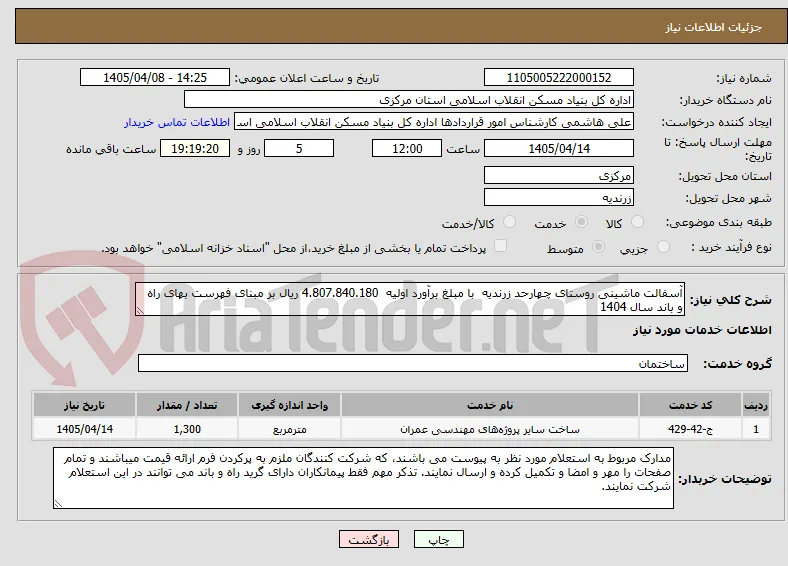 آسفالت ماشینی روستای چهارحد زرندیه  با مبلغ برآورد اولیه  4.807.840.180 ریال بر مبنای فهرست بهای راه و باند سال 1404