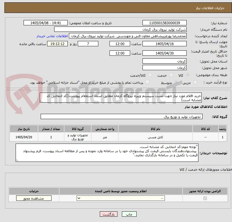 خرید اقلام مورد نیاز جهت تست سیستم ویبره نیروگاه کرمان مطابق اسناد استعلام پیوست.(کد انتخابی کد مشابه است)
