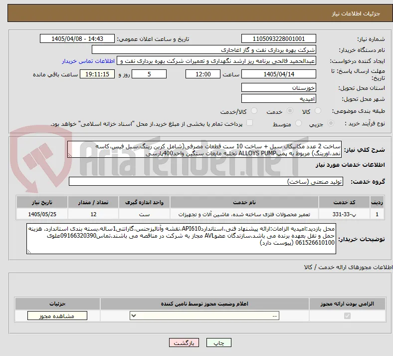 ساخت 2 عدد مکانیکال سیل + ساخت 10 ست قطعات مصرفی(شامل کربن رینگ،سیل فیس،کاسه نمد،اورینگ) مربوط به پمپALLOYS PUMP تخلیه مایعات سنگین واحد400پارسی