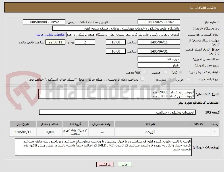 آنژیوکت زرد تعداد  20000 عدد 
آنژیوکت آبی تعداد 10000 عدد 