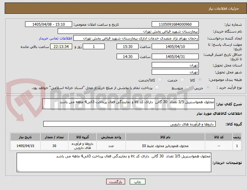 محلول همواستریل 3/5 تعداد  30 گالن  دارای کد irc و نمایندگی فعال پرداخت 3الی4 ماهه می باشد 