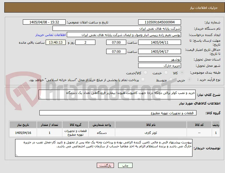 خرید و نصب کولر برقی دوتکه درجا جهت کامیونت هیوندا بیماربر فرودگاهی تعداد یک دستگاه