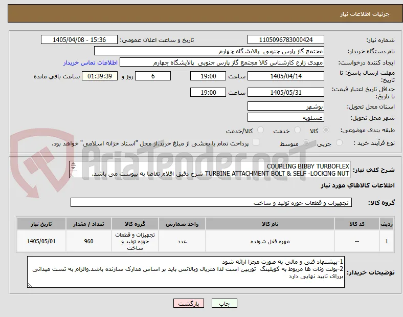 COUPLING BIBBY TURBOFLEX
TURBINE ATTACHMENT BOLT & SELF -LOCKING NUT شرح دقیق اقلام تقاضا به پیوست می باشد.
