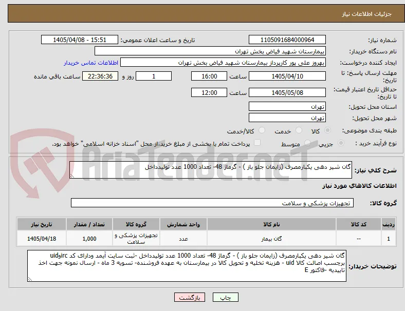 گان شیر دهی یکبارمصرف (زایمان جلو باز ) - گرماژ 48- تعداد 1000 عدد تولیدداخل 