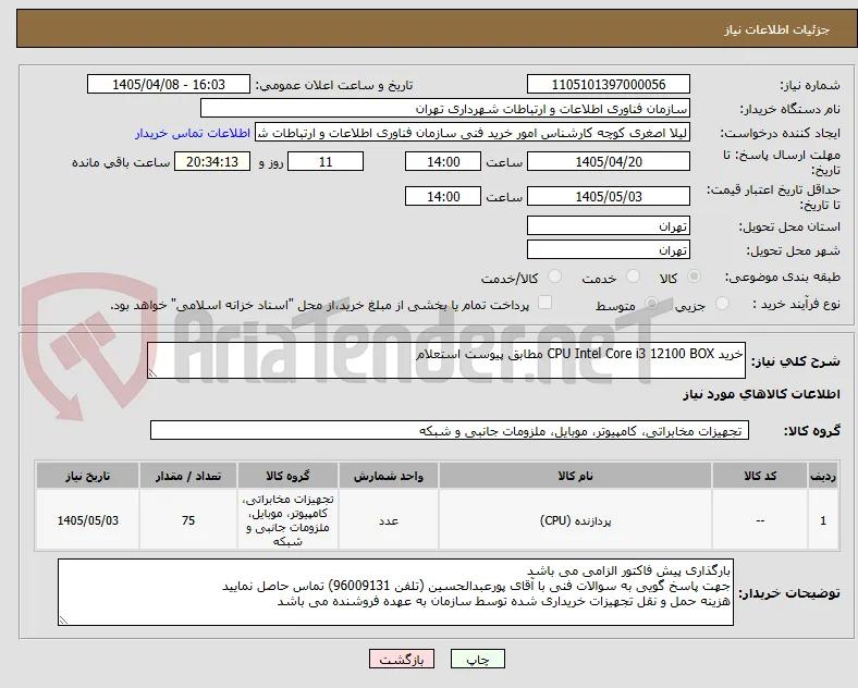 خرید CPU Intel Core i3 12100 BOX مطابق پیوست استعلام
