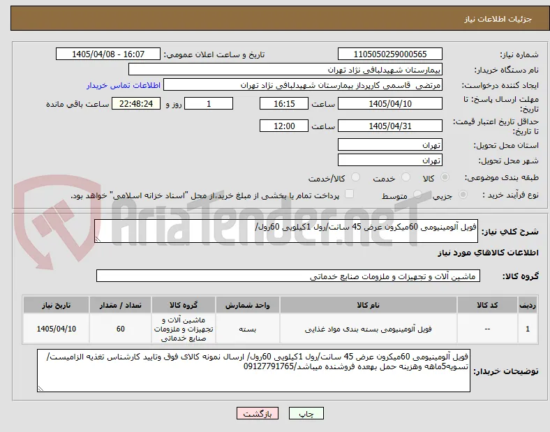 فویل آلومینیومی 60میکرون عرض 45 سانت/رول 1کیلویی 60رول/