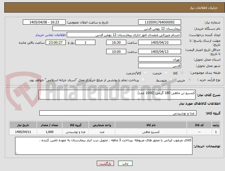 کنسرو تن ماهی 180 گرمی (1000 عدد)