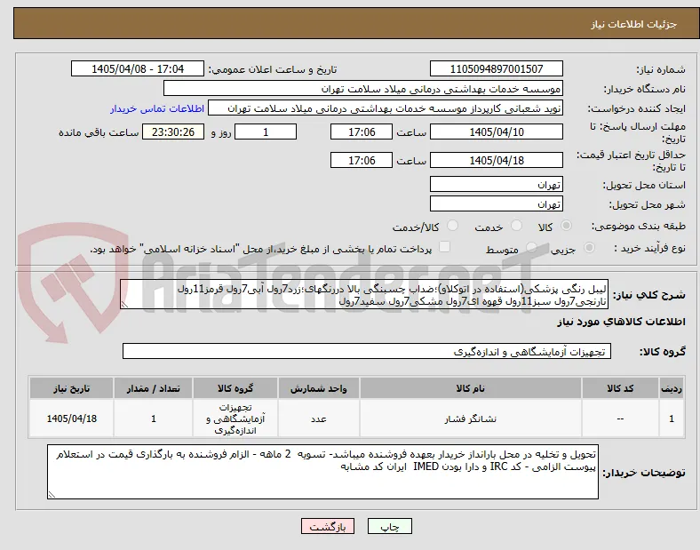 لیبل رنگی پزشکی(استفاده در اتوکلاو)؛ضداب چسبنگی بالا دررنگهای؛زرد7رول آبی7رول قرمز11رول نارنجی7رول سبز11رول قهوه ای7رول مشکی7رول سفید7رول