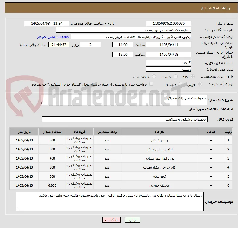 درخواست تجهیزات مصرفی