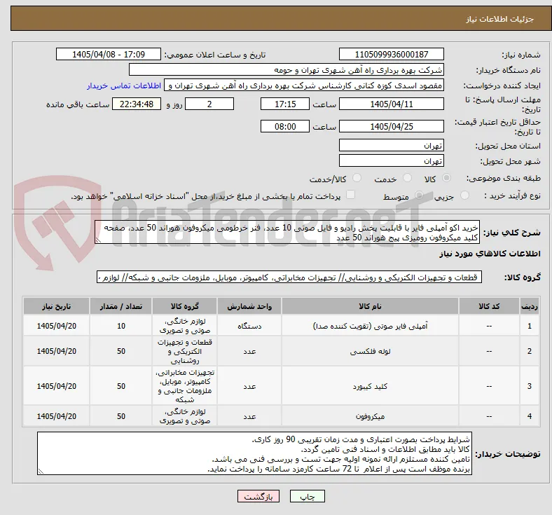 خرید اکو آمپلی فایر با قابلیت پخش رادیو و فایل صوتی 10 عدد، فنر خرطومی میکروفون هوراند 50 عدد، صفحه کلید میکروفون رومیزی پیج هوراند 50 عدد